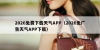 2026免费下载天气APP（2026免广告天气APP下载）