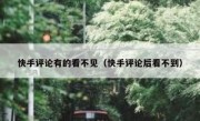 快手评论有的看不见（快手评论后看不到）