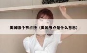 美国哪个节点快（美国节点是什么意思）