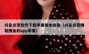 抖音点赞软件下载苹果版本安装（抖音点赞赚取佣金的app苹果）