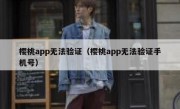 樱桃app无法验证（樱桃app无法验证手机号）