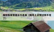 推特有些赞显示不出来（推特上点赞过找不见了）