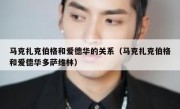 马克扎克伯格和爱德华的关系（马克扎克伯格和爱德华多萨维林）