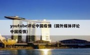 youtube评论中国疫情（国外媒体评论中国疫情）