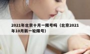 2021年北京十月一限号吗（北京2021年10月新一轮限号）
