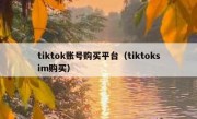 tiktok账号购买平台（tiktoksim购买）
