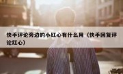 快手评论旁边的小红心有什么用（快手回复评论红心）