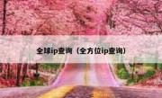 全球ip查询（全方位ip查询）