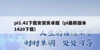 pi1.42下载安装安卓版（pi最新版本1420下载）