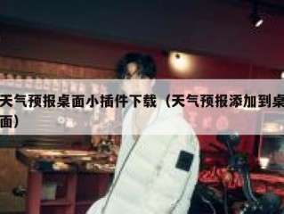 天气预报桌面小插件下载（天气预报添加到桌面）