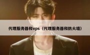 代理服务器和vps（代理服务器和防火墙）