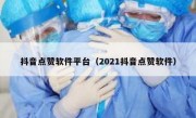 抖音点赞软件平台（2021抖音点赞软件）