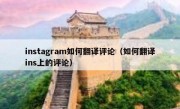 instagram如何翻译评论（如何翻译ins上的评论）