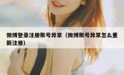 微博登录注册账号异常（微博账号异常怎么重新注册）