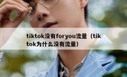 tiktok没有foryou流量（tiktok为什么没有流量）