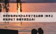 快手好友评论为什么不见了怎么回事（快手上好友评论了 我看不到怎么办）