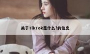 关于TikTok是什么?的信息