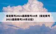 保定限号2021最新限号10月（保定限号2021最新限号10月以后）
