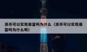 派币可以实现暴富吗为什么（派币可以实现暴富吗为什么呢）