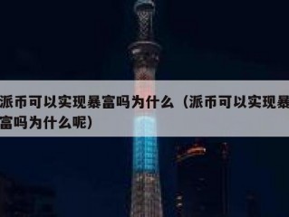 派币可以实现暴富吗为什么（派币可以实现暴富吗为什么呢）