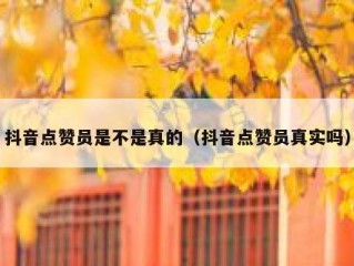 抖音点赞员是不是真的（抖音点赞员真实吗）