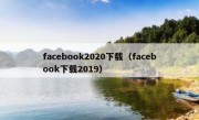 facebook2020下载（facebook下载2019）