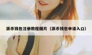 派币钱包注册教程图片（派币钱包申请入口）
