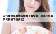 天气预报苹果版新版本下载安装（苹果手机版天气预报下载安装）