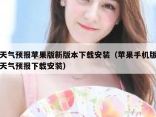 天气预报苹果版新版本下载安装（苹果手机版天气预报下载安装）