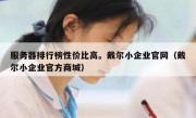 服务器排行榜性价比高。戴尔小企业官网（戴尔小企业官方商城）
