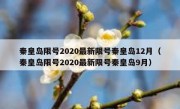 秦皇岛限号2020最新限号秦皇岛12月（秦皇岛限号2020最新限号秦皇岛9月）