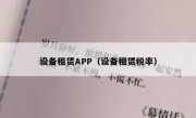 设备租赁APP（设备租赁税率）