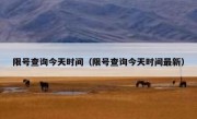 限号查询今天时间（限号查询今天时间最新）