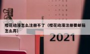 樱花动漫怎么注册不了（樱花动漫注册要邮箱怎么弄）