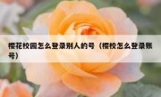 樱花校园怎么登录别人的号（樱校怎么登录账号）
