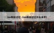 ins粉丝过亿（ins粉丝过亿什么水平）