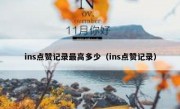ins点赞记录最高多少（ins点赞记录）