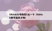 tiktok小号购买1元一个（tiktok账号值多少钱）