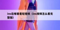 ins在哪里看短视频（ins视频怎么看完整版）