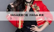 tiktok卖货门槛（tiktok 卖货）
