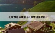北京市退休政策（北京市退休年龄）