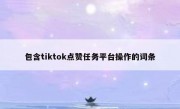 包含tiktok点赞任务平台操作的词条