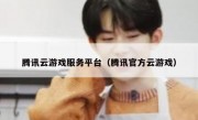 腾讯云游戏服务平台（腾讯官方云游戏）