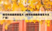樱花校园最新版官方（樱花校园最新版官方无广告）