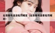 北京限号违法处罚规定（北京限号违章处罚规定）