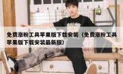 免费涨粉工具苹果版下载安装（免费涨粉工具苹果版下载安装最新版）