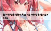 推特账号密码分享大全（推特账号密码大全2020）