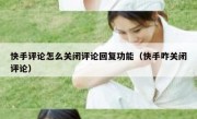 快手评论怎么关闭评论回复功能（快手咋关闭评论）