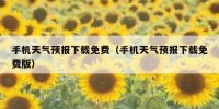 手机天气预报下载免费（手机天气预报下载免费版）