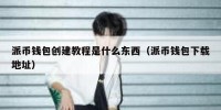 派币钱包创建教程是什么东西（派币钱包下载地址）